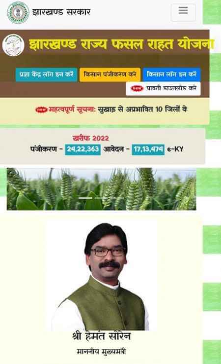 Jharkhand Rajya Fasal Rahat Yojana (JRFRY) 2023 Online Apply | Jharkhand Fasal Rahat Yojana KYC Registration, Online Form pdf Download