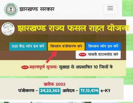 Jharkhand Rajya Fasal Rahat Yojana (JRFRY) 2023 Online Apply | Jharkhand Fasal Rahat Yojana KYC Registration, Online Form pdf Download