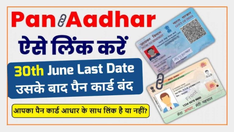 Aadhaar and PAN Card link Online Process and Status | How to Check PAN Link with Aadhar?