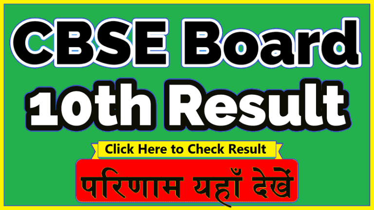 CBSE 10th Result 2023 Date Sheet | CBSE Class 10 Result Check Online 2023 on cbse.nic.in
