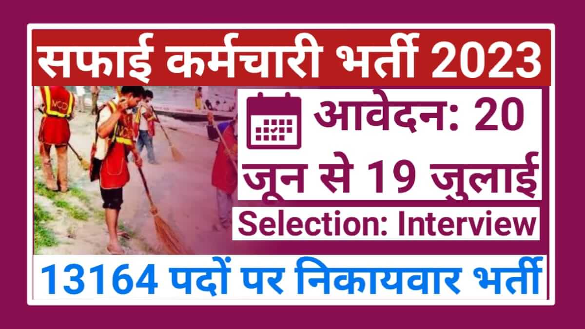 Rajasthan Safai Karmchari Recruitment (Vacancy/ Bharti) 2023 Notification Pdf, (राजस्थान सफाई कर्मचारी भर्ती 2023) Eligibility Criteria, Selection Process, Salary, Age Limit, Educational Qualification, etc.