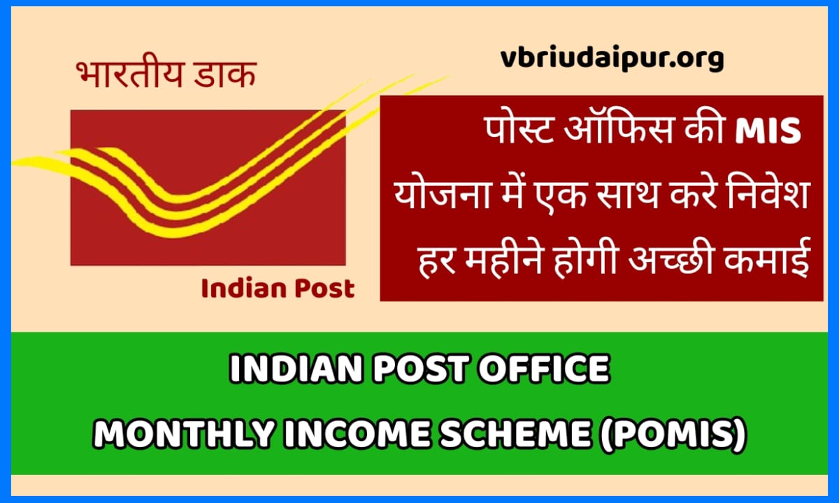 Post Office Monthly income Scheme 2024 (POMIS)