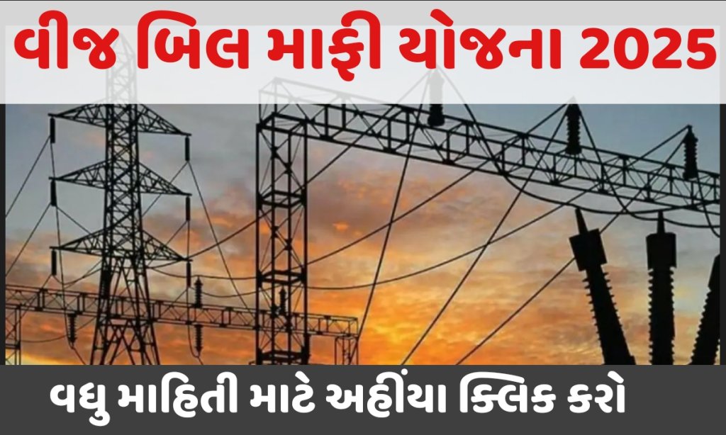 Vij bill maafi yojana